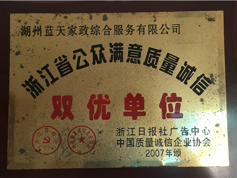 浙江省公眾滿意度質(zhì)量誠信雙優(yōu)單位