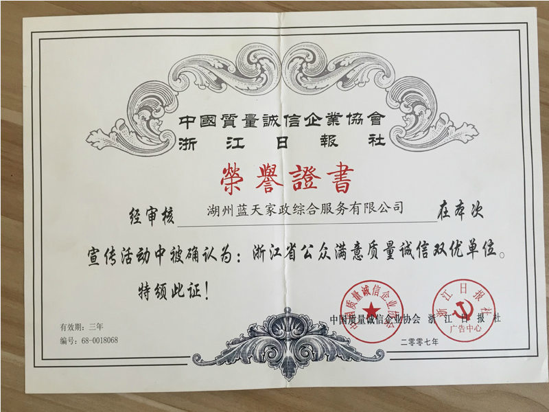 浙江省公眾滿意質(zhì)量誠信雙優(yōu)單位
