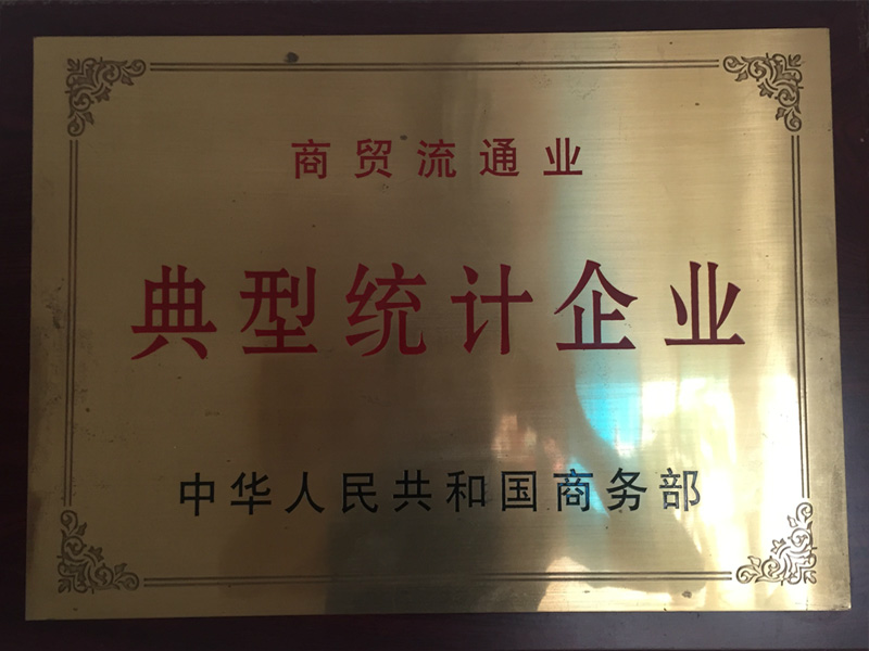 商貿(mào)流通業(yè)典型統(tǒng)計企業(yè)