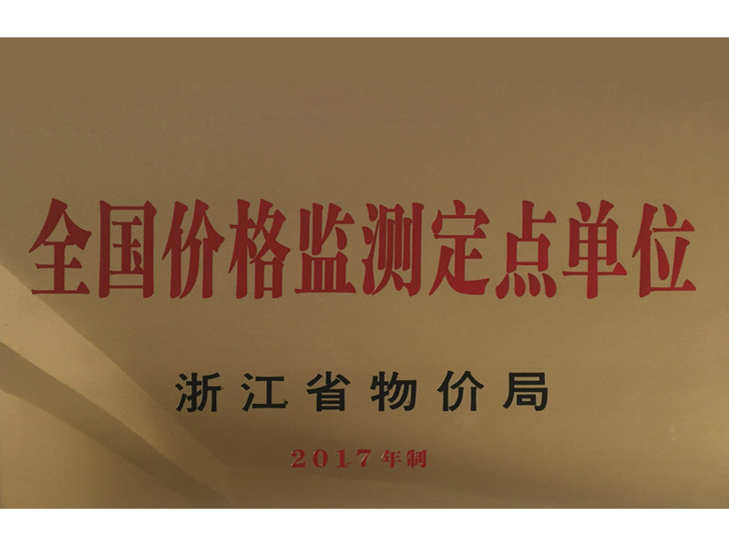 全國價格監(jiān)測定點(diǎn)單位