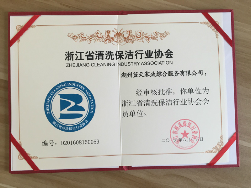 浙江省清洗保潔行業(yè)協(xié)會會員