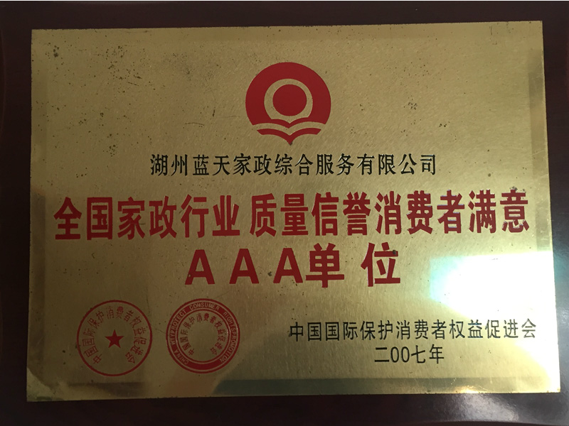 全國家政行業(yè)質(zhì)量信譽消費者滿意AAA單位