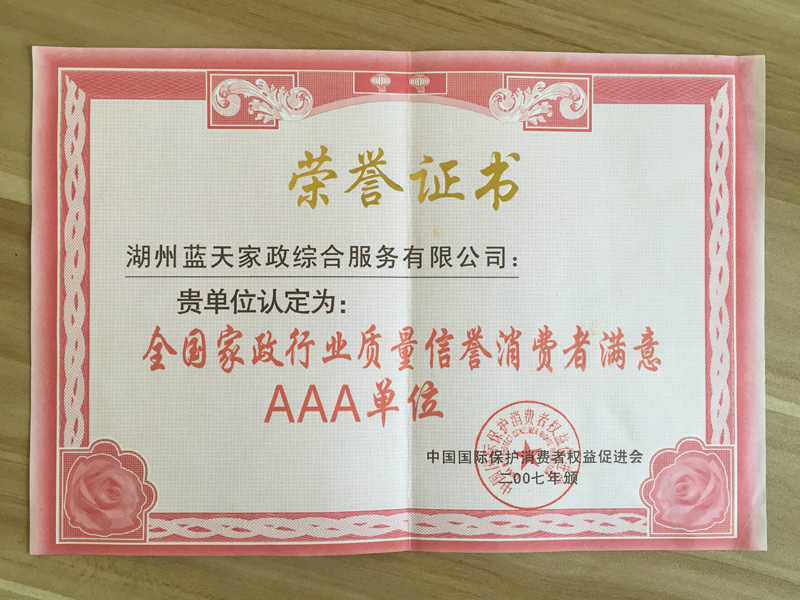 全國家政行業(yè)質(zhì)量信譽消費者滿意AAA單位