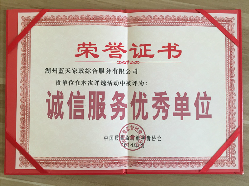 誠信服務(wù)優(yōu)秀單位證書